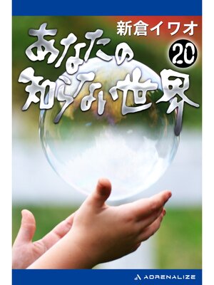 cover image of あなたの知らない世界（２０）